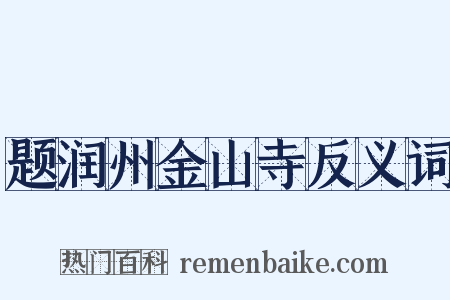 题润州金山寺反义词是什么意思的图片